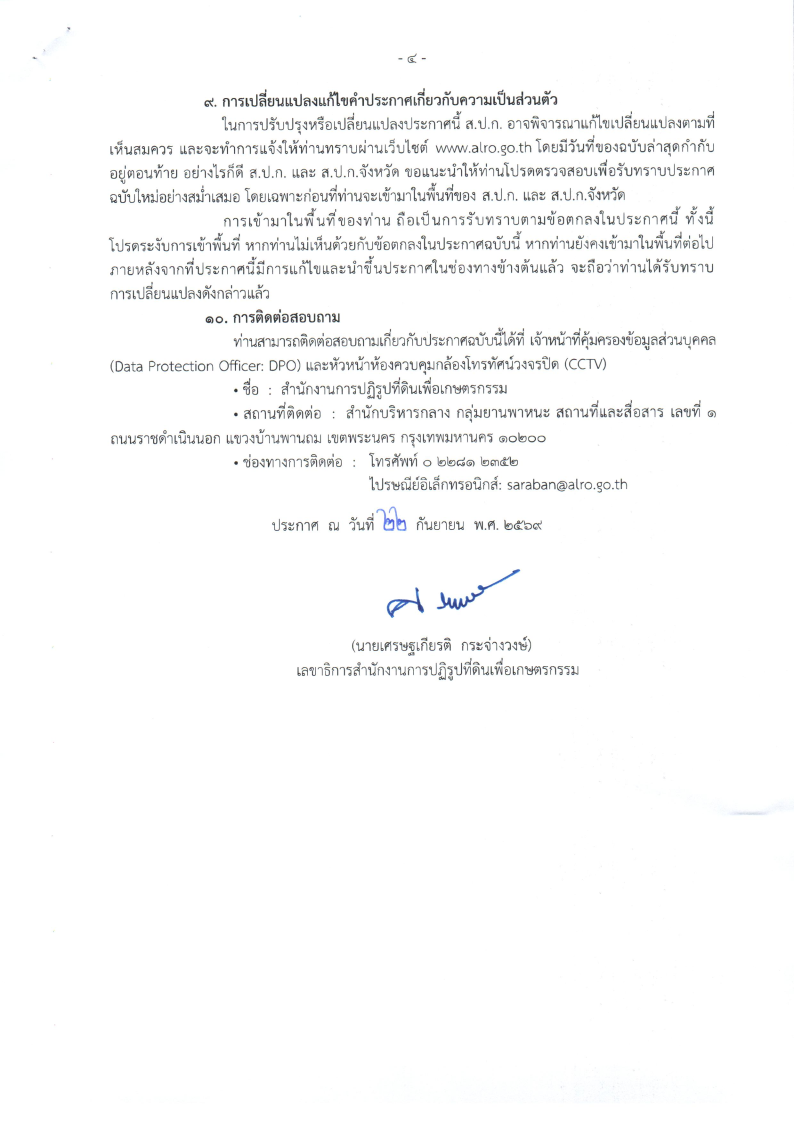 title - ประกาศสำนักงานการปฏิรูปที่ดินเพื่อเกษตรกรรม เรื่อง คำประกาศเกี่ยวกับความเป็นส่วนตัวในการใช้กล้องวงจรปิด (CCTV Privacy Notice) ของสำนักงานการปฏิรูปที่ดินเพื่อเกษตรกรรมและสำนักงานการปฏิรูปที่ดินจังหวัด 72 จังหวัด